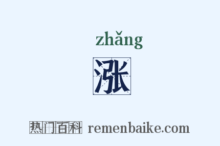 涨是什么意思的图片